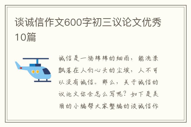 谈诚信作文600字初三议论文优秀10