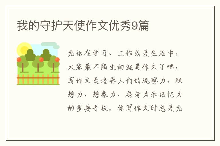 我的守护天使作文优秀9篇