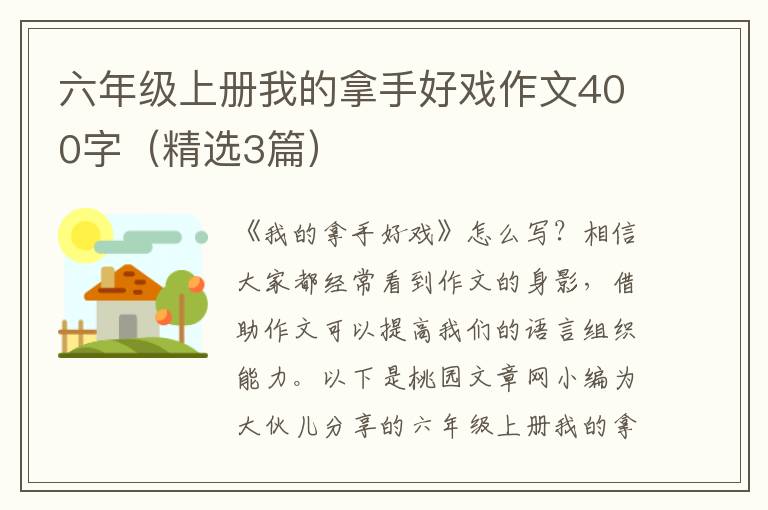 六年级上册我的拿手好戏作文400字(