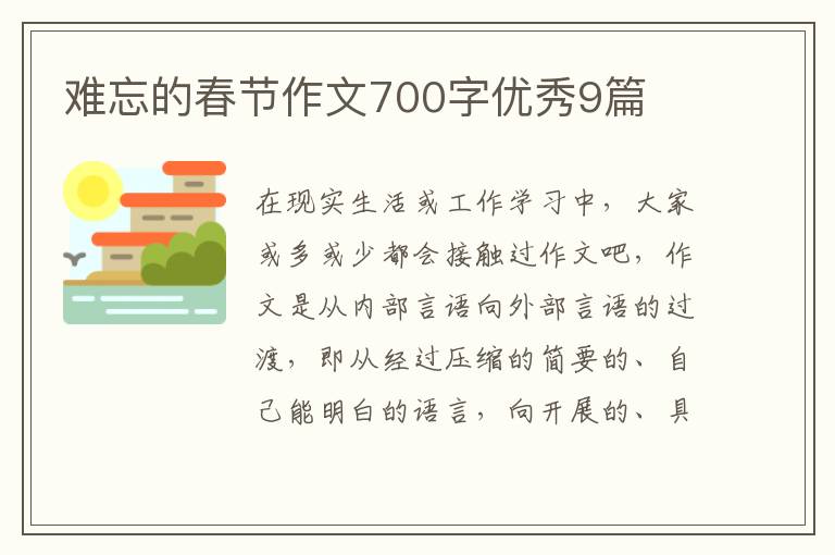 难忘的春节作文700字优秀9篇