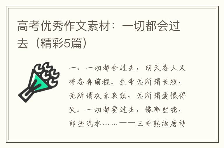 高考优秀作文素材：一切都会过去（精彩5篇）