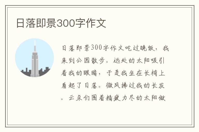 日落即景300字作文