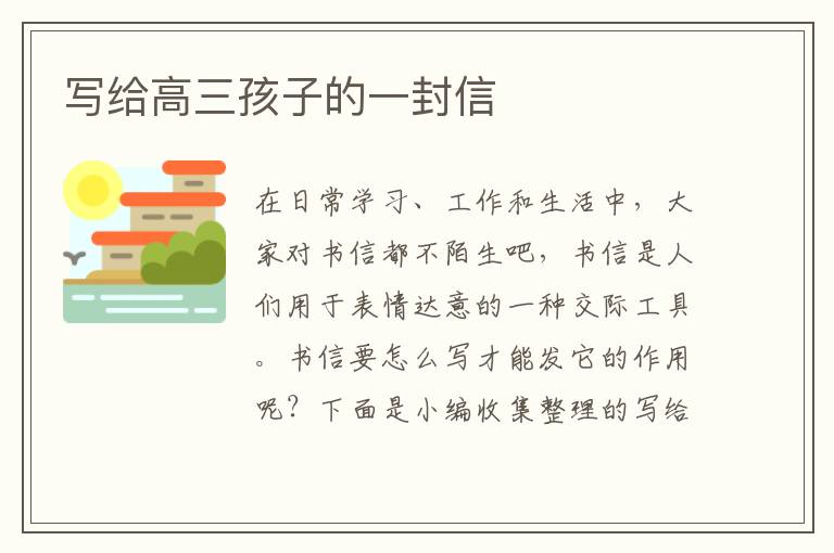 写给高三孩子的一封信