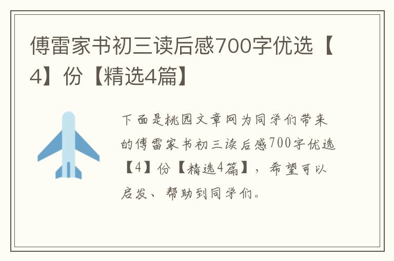 傅雷家书初三读后感700字优选【4】