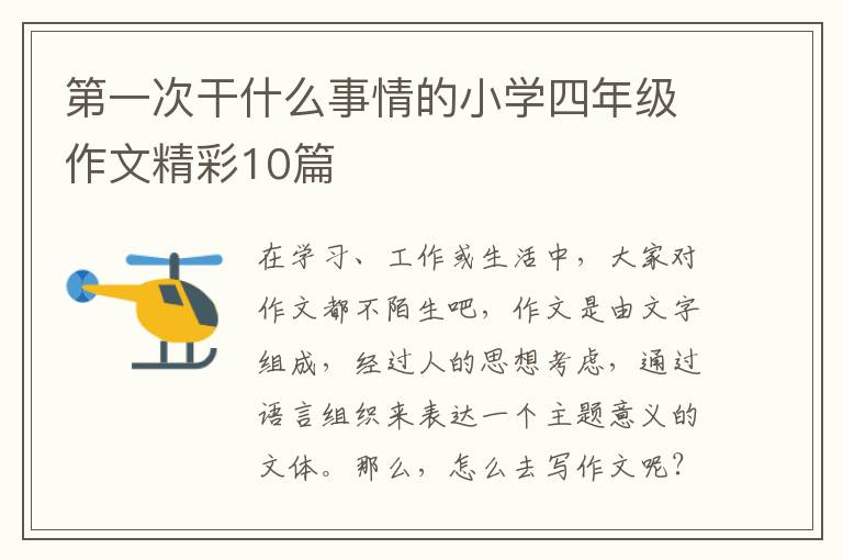 第一次干什么事情的小学四年级作文