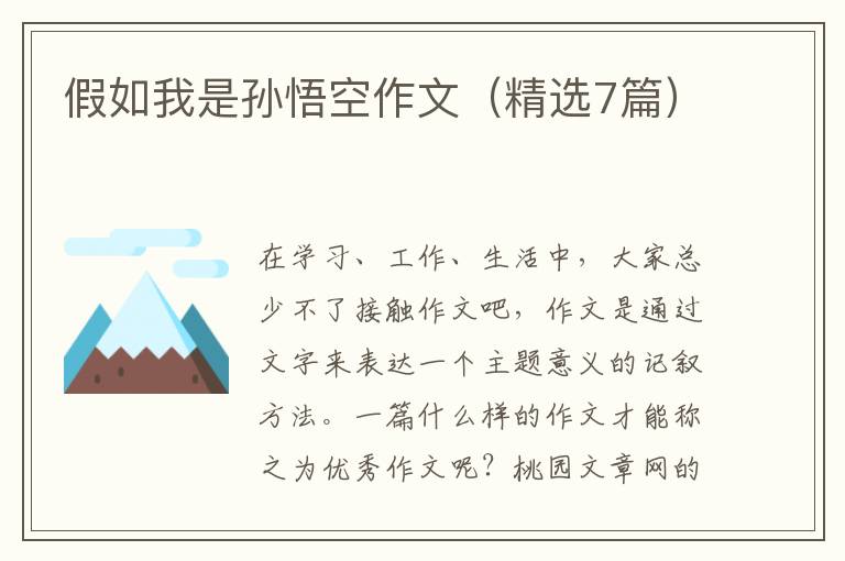 假如我是孙悟空作文（精选7篇）