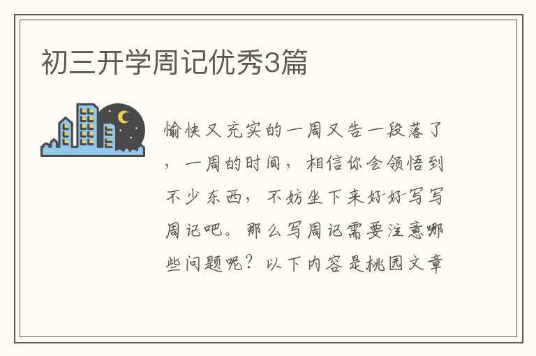 初三开学周记优秀3篇