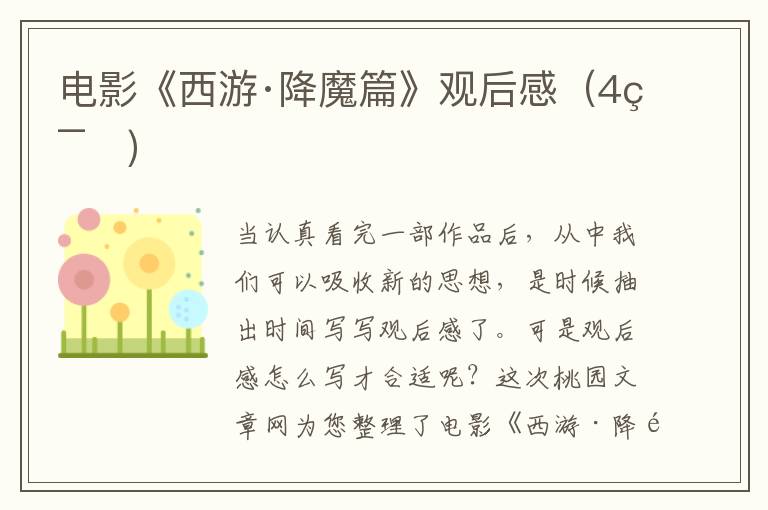 电影《西游·降魔篇》观后感（4篇）