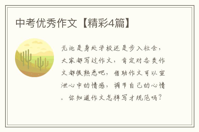 中考优秀作文【精彩4篇】