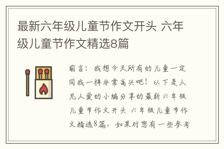 最新六年级儿童节作文开头 六年级