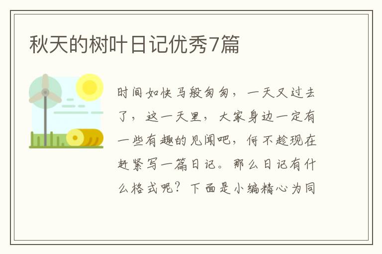 秋天的树叶日记优秀7篇