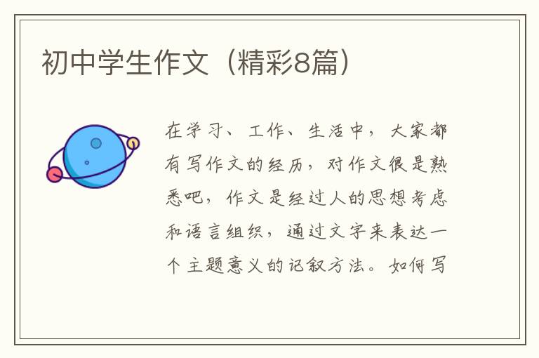 初中学生作文(精彩8篇)
