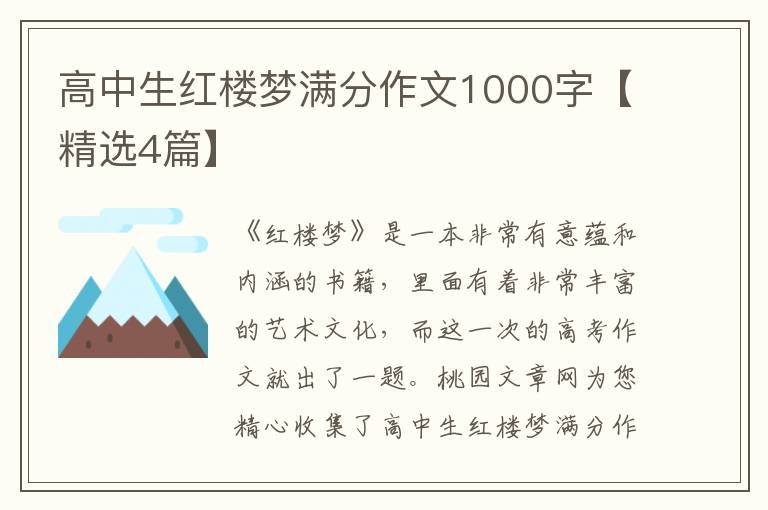 高中生红楼梦满分作文1000字【精选