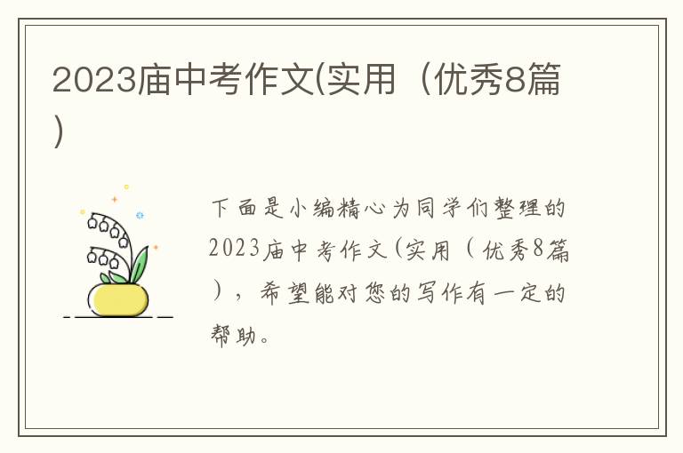 2023庙中考作文(实用(优秀8篇)