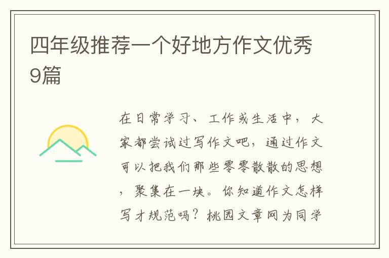 四年级推荐一个好地方作文优秀9篇