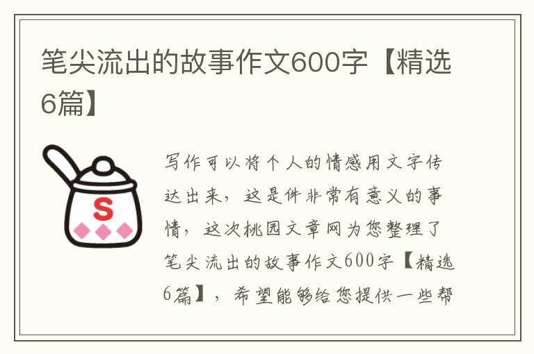 笔尖流出的故事作文600字【精选6篇
