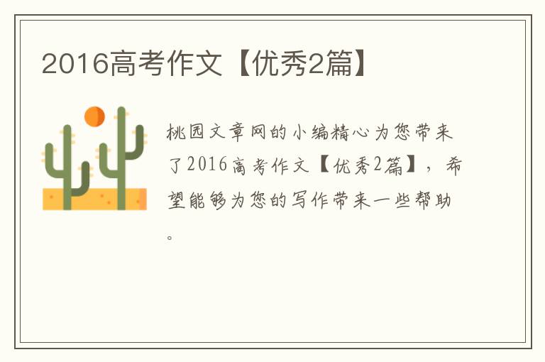 2016高考作文【优秀2篇】