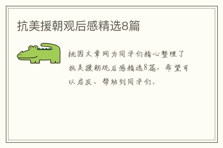 抗美援朝观后感精选8篇