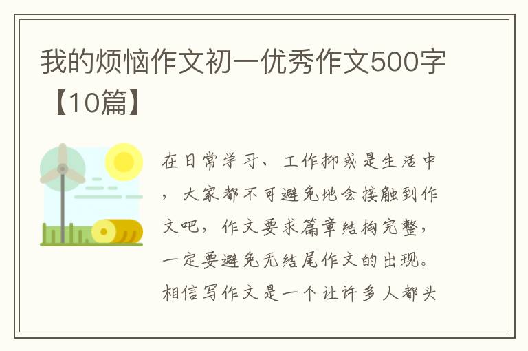 我的烦恼作文初一优秀作文500字【1
