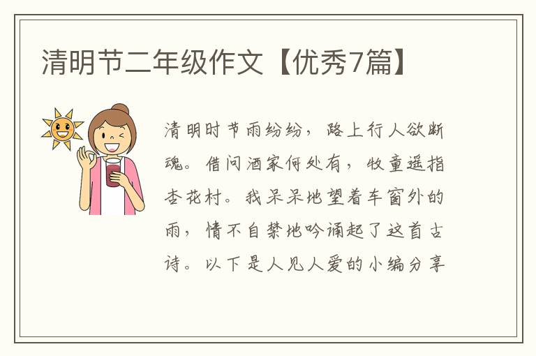 清明节二年级作文【优秀7篇】