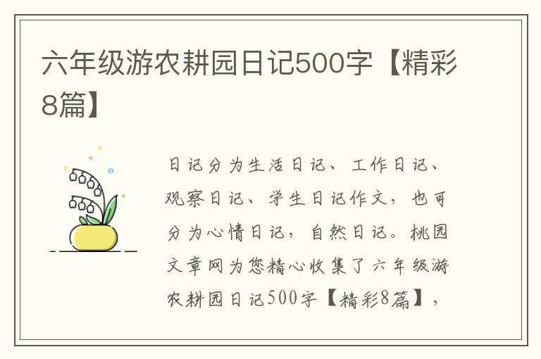 六年级游农耕园日记500字【精彩8篇】