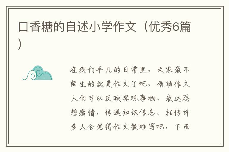 口香糖的自述小学作文（优秀6篇）