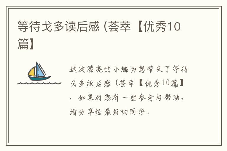 等待戈多读后感 (荟萃【优秀10篇】