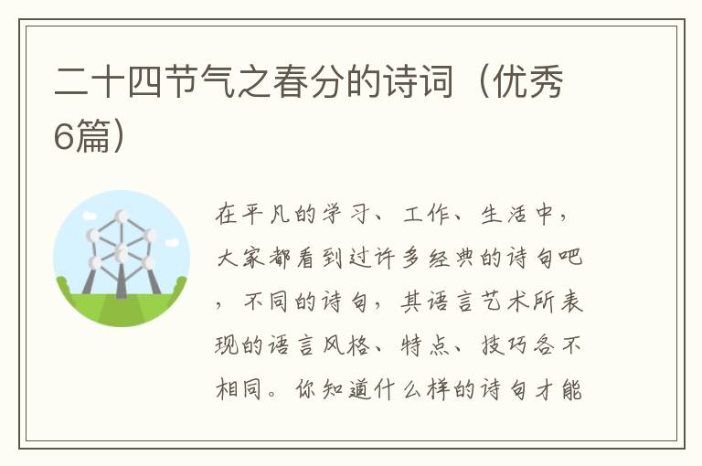 二十四节气之春分的诗词(优秀6篇)