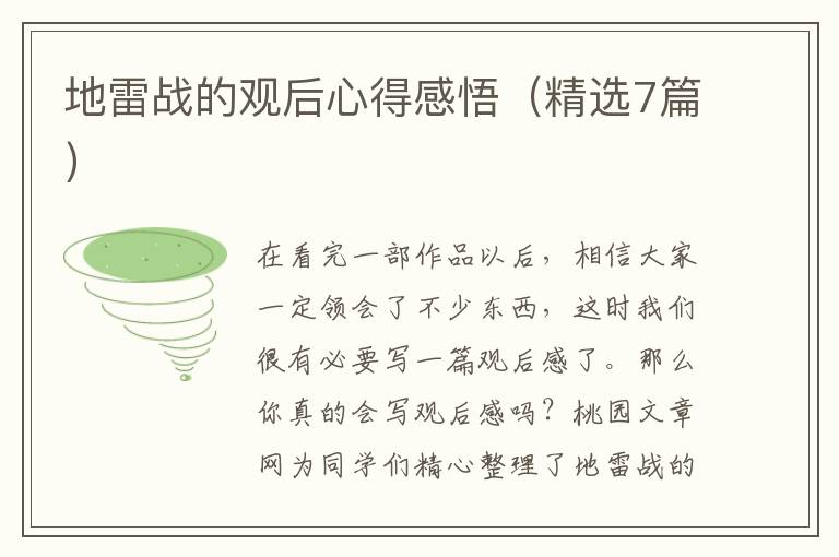 地雷战的观后心得感悟（精选7篇）