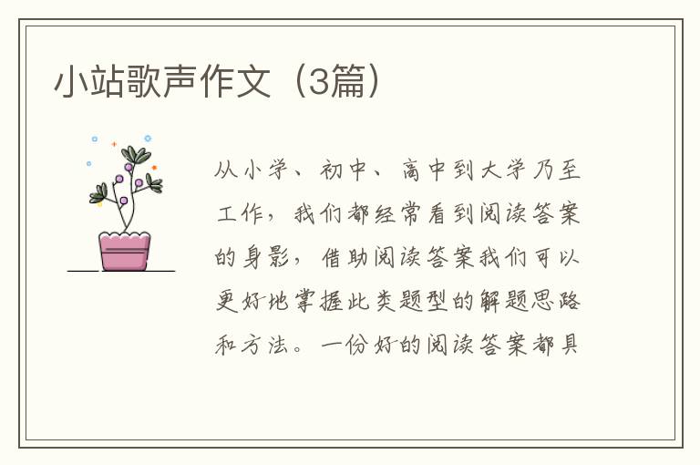 小站歌声作文（3篇）