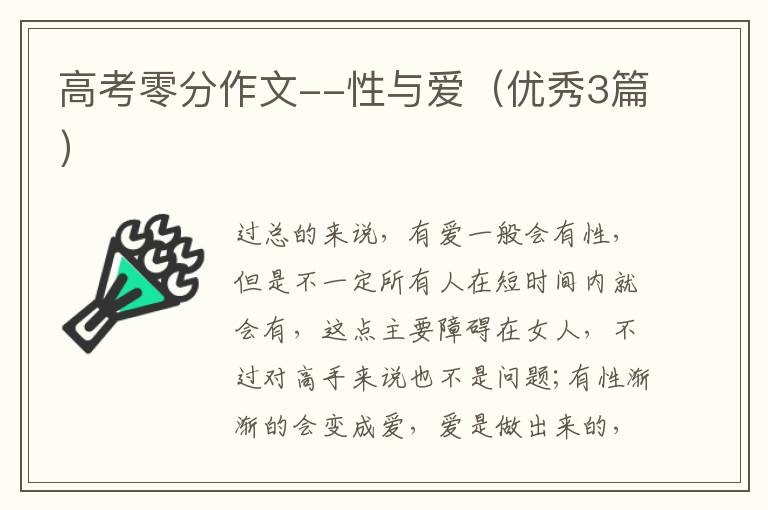 高考零分作文--性与爱（优秀3篇）