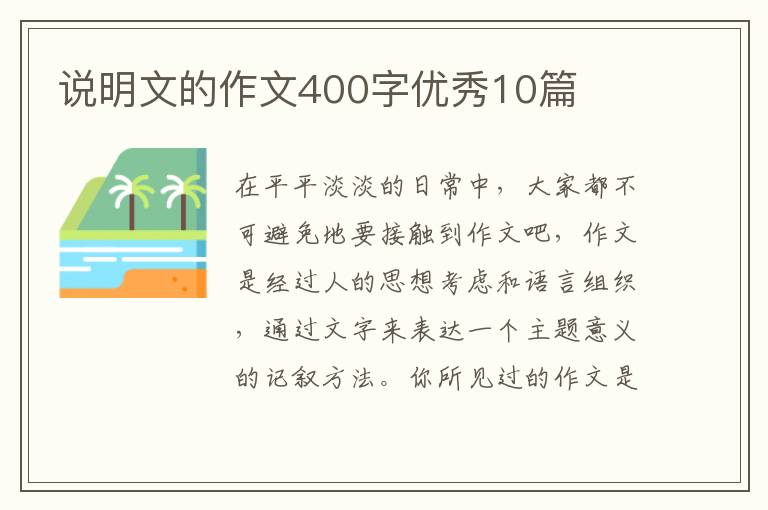 说明文的作文400字优秀10篇