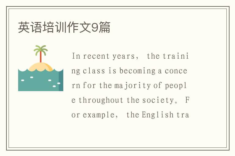 英语培训作文9篇
