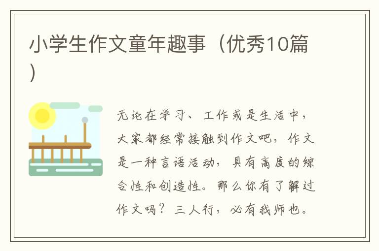 小学生作文童年趣事（优秀10篇）