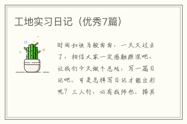 工地实习日记（优秀7篇）