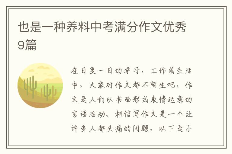 也是一种养料中考满分作文优秀9篇