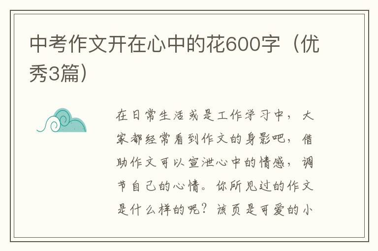 中考作文开在心中的花600字（优秀3篇