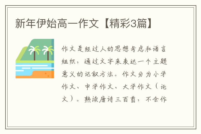 新年伊始高一作文【精彩3篇】