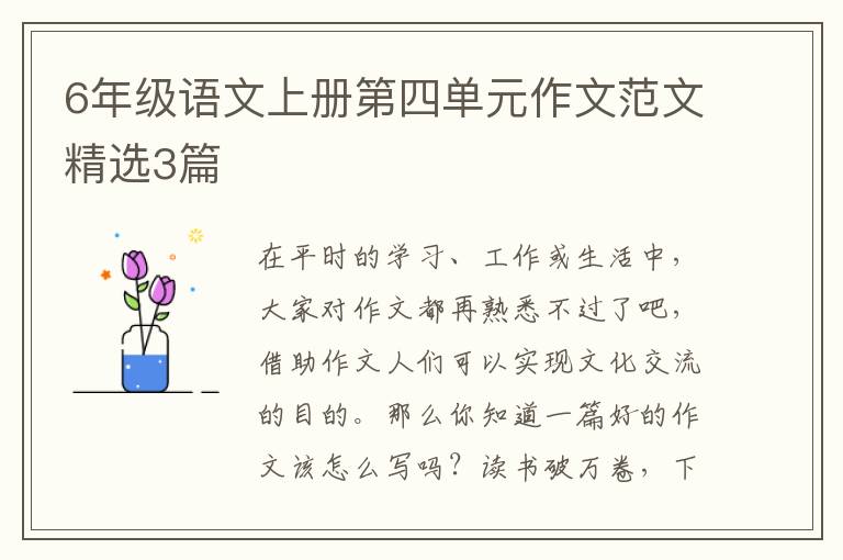 6年级语文上册第四单元作文范文精