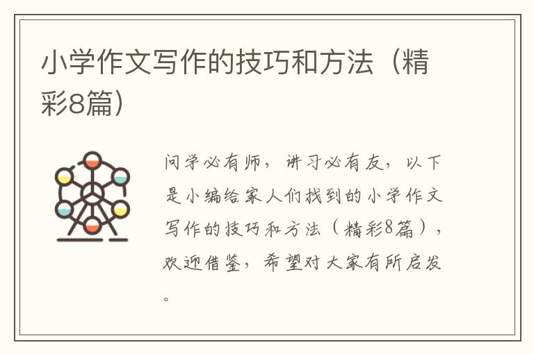 小学作文写作的技巧和方法（精彩8篇）