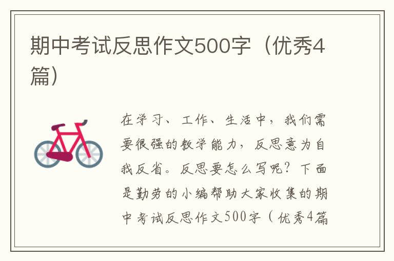 期中考试反思作文500字（优秀4篇）