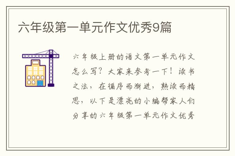 六年级第一单元作文优秀9篇
