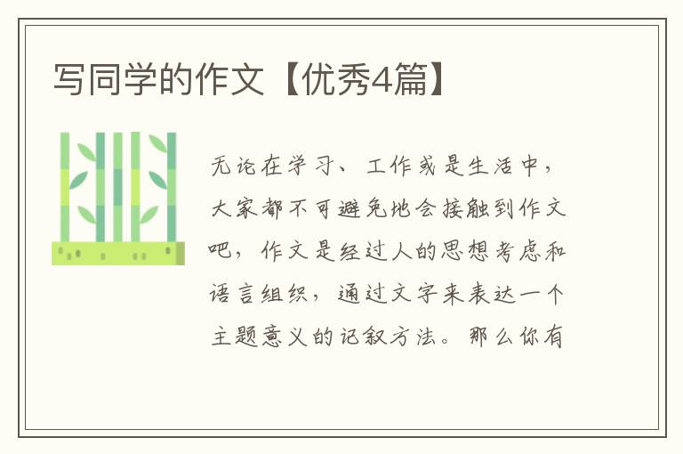 写同学的作文【优秀4篇】