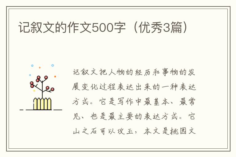 记叙文的作文500字（优秀3篇）