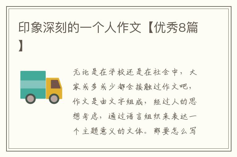 印象深刻的一个人作文【优秀8篇】