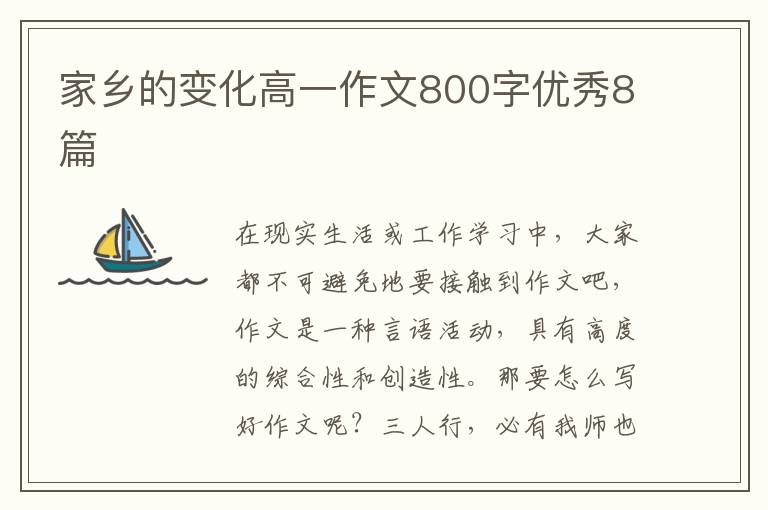 家乡的变化高一作文800字优秀8篇