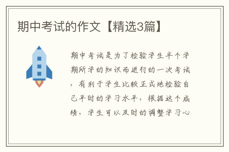 期中考试的作文【精选3篇】