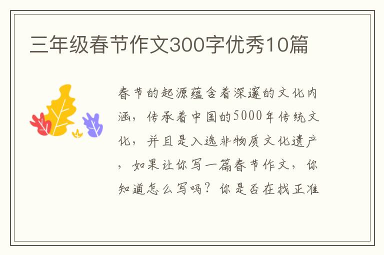 三年级春节作文300字优秀10篇
