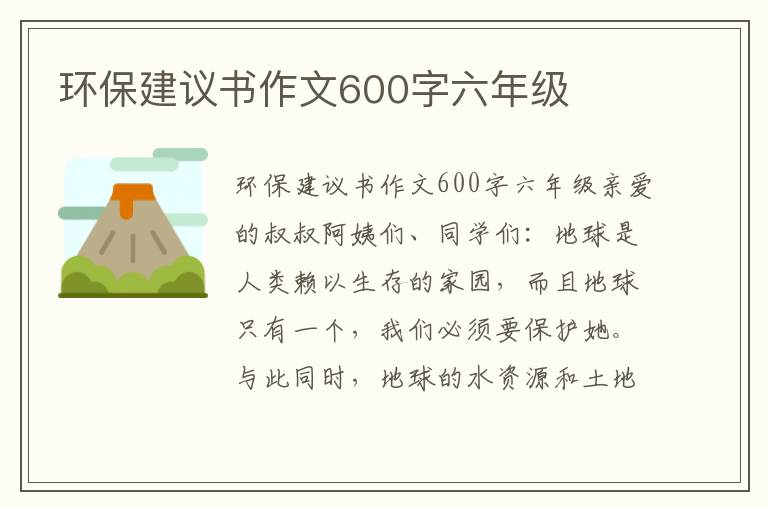 环保建议书作文600字六年级