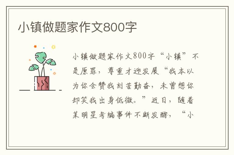 小镇做题家作文800字